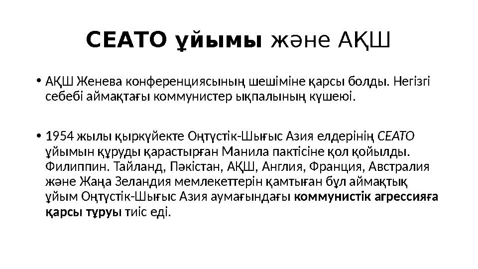 СЕАТО ұйымы және АҚШ • АҚШ Женева конференциясының шешіміне қарсы болды. Негізгі себебі аймақтағы коммунистер ықпалының күшеюі