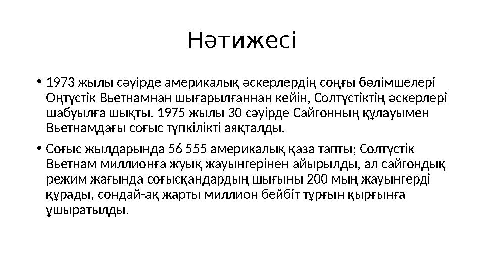 Нәтижесі • 1973 жылы сәуірде америкалық әскерлердің соңғы бөлімшелері Оңтүстік Вьетнамнан шығарылғаннан кейін, Солтүстіктің әск