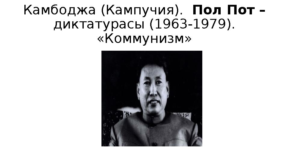 Камбоджа (Кампучия). Пол Пот – диктатурасы (1963-1979). «Коммунизм»