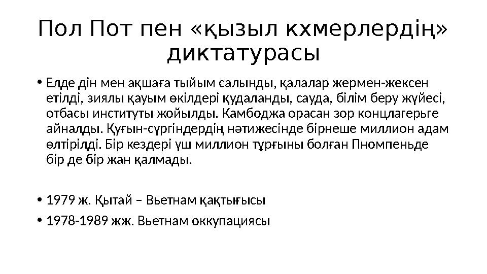 Пол Пот пен «қызыл кхмерлердің» диктатурасы • Елде дін мен ақшаға тыйым салынды, қалалар жермен-жексен етілді, зиялы қауым өкі