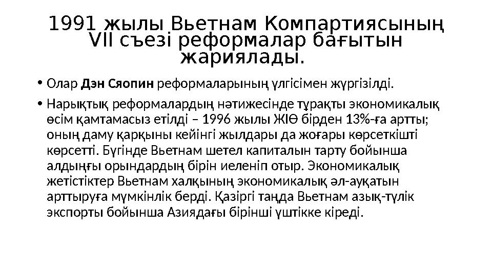1991 жылы Вьетнам Компартиясының VII съезі реформалар бағытын жариялады. • Олар Дэн Сяопин реформаларының үлгісімен жүргізі