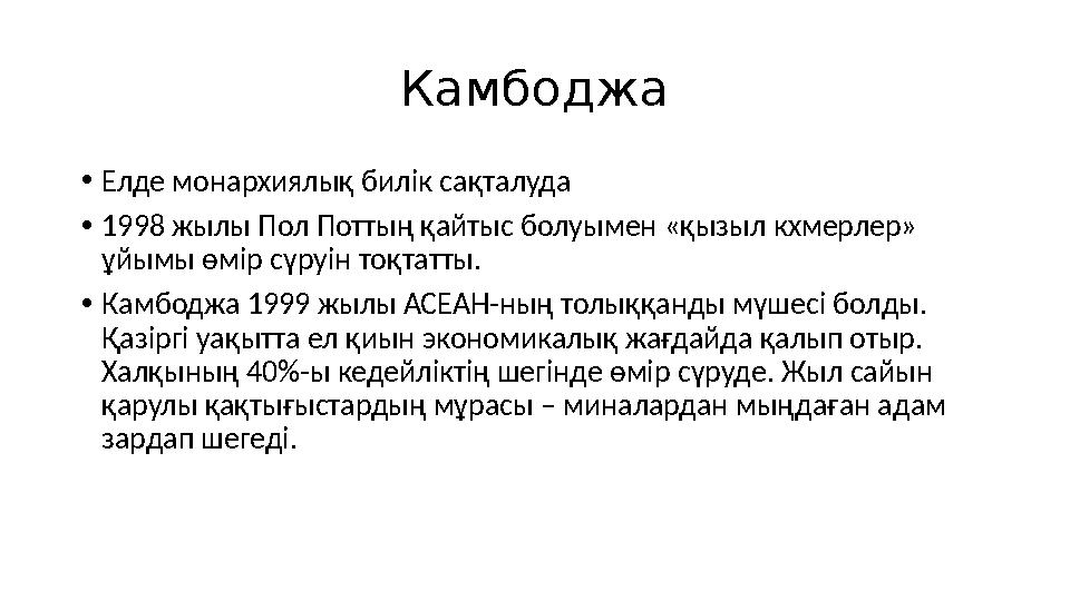 Камбоджа • Елде монархиялық билік сақталуда • 1998 жылы Пол Поттың қайтыс болуымен «қызыл кхмерлер» ұйымы өмір сүруін тоқтатты.
