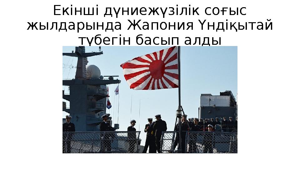 Екінші дүниежүзілік соғыс жылдарында Жапония Үндіқытай түбегін басып алды