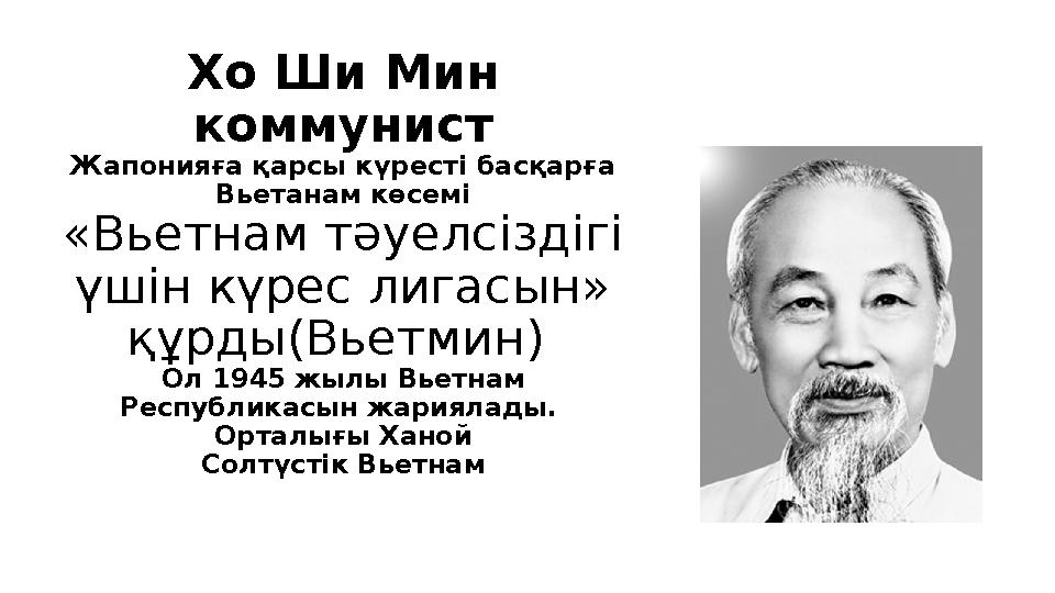 Хо Ши Мин коммунист Жапонияға қарсы күресті басқарға Вьетанам көсемі «Вьетнам тәуелсіздігі үшін күрес лигасын» құрды(Вьетмин)