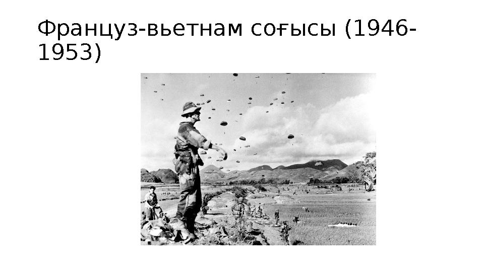 Француз-вьетнам соғысы (1946- 1953)