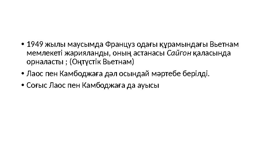 • 1949 жылы маусымда Француз одағы құрамындағы Вьетнам мемлекеті жарияланды, оның астанасы Сайгон қаласында орналасты ; (Оңт