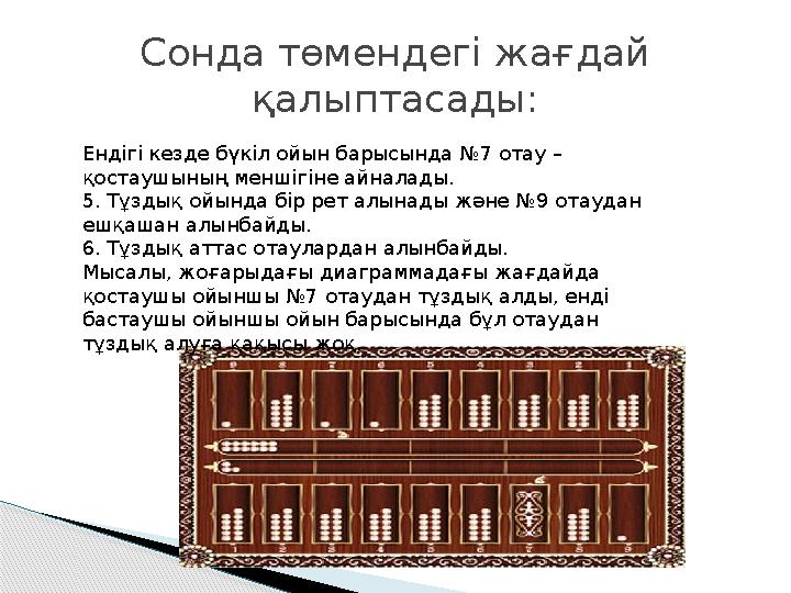 Сонда төмендегі жағдай қалыптасады: Ендігі кезде бүкіл ойын барысында №7 отау – қостаушының меншігіне айналады. 5. Тұздық ойын