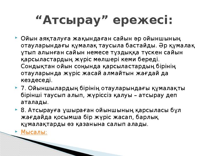  Ойын аяқталуға жақындаған сайын әр ойыншының отауларындағы құмалақ таусыла бастайды. Әр құмалақ ұтып алынған сайын немесе тұ