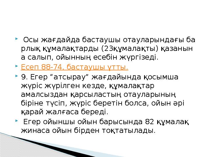  Осы жағдайда бастаушы отауларындағы ба рлық құмалақтарды (23құмалақты) қазанын а салып, ойынның есебін жүргізеді.  Есеп 88