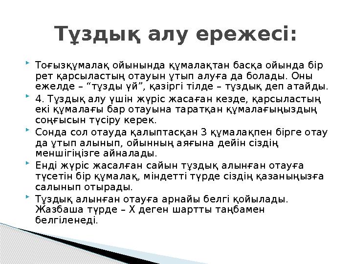 Тұздық алу ережесі:  Тоғызқұмалақ ойынында құмалақтан басқа ойында бір рет қарсыластың отауын ұтып алуға да болады. Оны ежелд