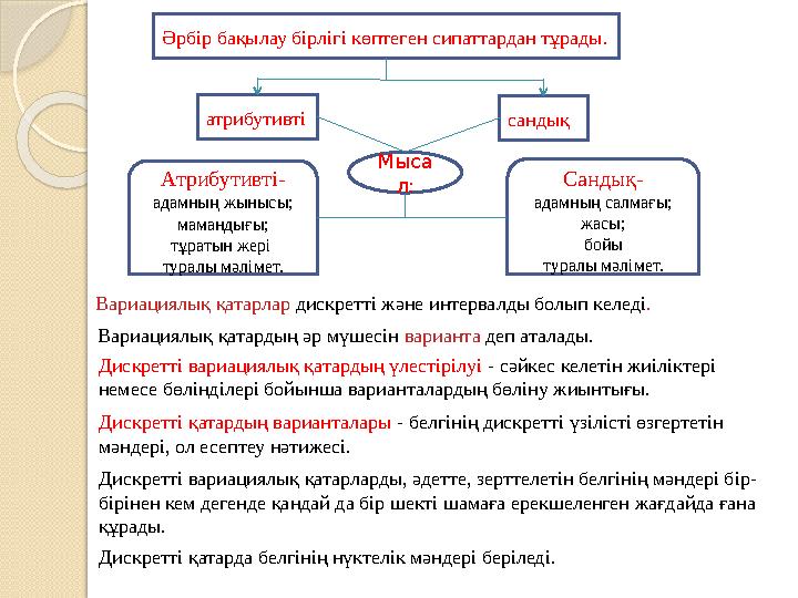 Әрбір бақылау бірлігі көптеген сипаттардан тұрады. атрибутивті сандық Атрибутивті- адамның жынысы; мамандығы; тұратын жері тура