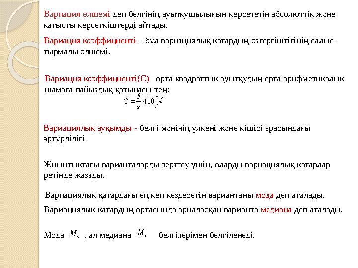 Вариация өлшемі деп белгінің ауытқушылығын көрсететін абсолюттік және қатысты көрсеткіштерді айтады. Вариация коэффициенті –