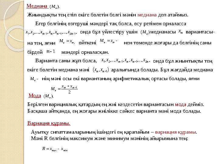 , ,..., , , ,..., , 1 2 1 1 2 1    m m m m x x x x x xонда бұл үйлестіру үшін Медиана mx Егер белгінің өзгеруші мәндері тақ