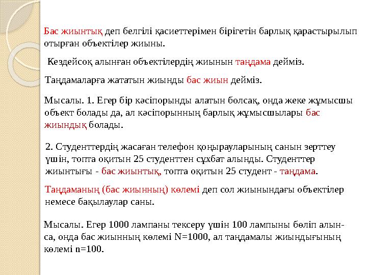 Бас жиынтық деп белгілі қасиеттерімен бірігетін барлық қарастырылып отырған объектілер жиыны. Мысалы. 1. Егер бір кәсіпорынды