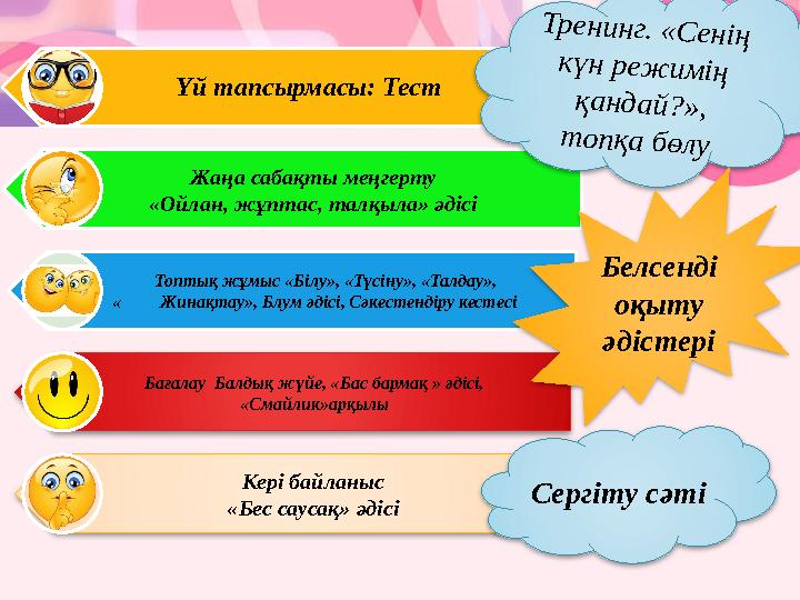 Үй тапсырмасы: Тест Жаңа сабақты меңгерту «Ойлан, жұптас, талқыла» әдісі Топтық жұмыс «Білу», «Түсіну», «Талдау», «