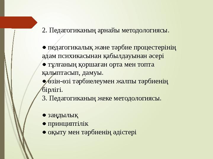 2. Педагогиканың арнайы методологиясы. ● педагогикалық және тәрбие процестерінің адам психикасынан қабылдауынан әсері ● тұлғаны