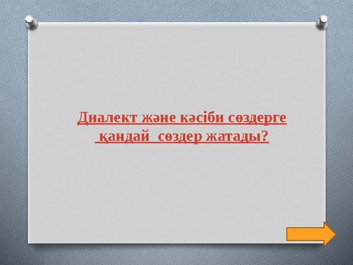 Диалект және кәсіби сөздерге қандай сөздер жатады?