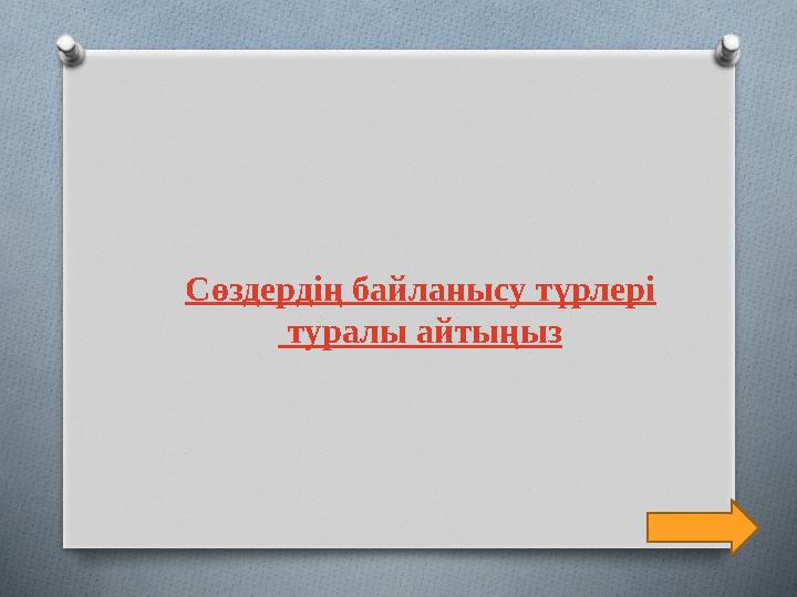 Сөздердің байланысу түрлері туралы айтыңыз