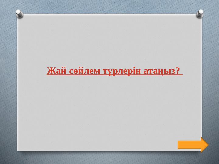 Жай сөйлем түрлерін атаңыз?