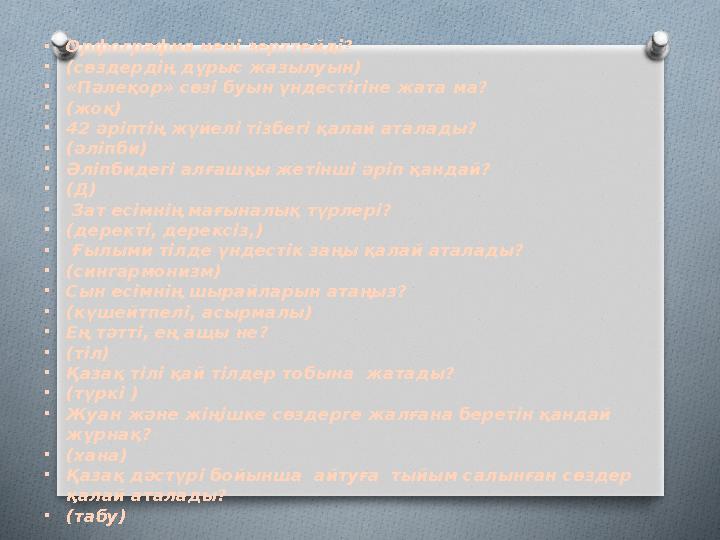 • Орфография нені зерттейді? • (сөздердің дұрыс жазылуын) • «Пәлеқор» сөзі буын үндестігіне жата ма? • (жоқ) • 42 әріптің жүйелі