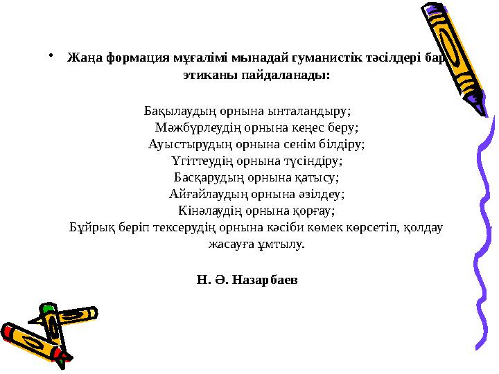 • Жаңа формация мұғалімі мынадай гуманистік тәсілдері бар этиканы пайдаланады: Бақылаудың орнына ынталандыру; Мәжбүрлеудің орны