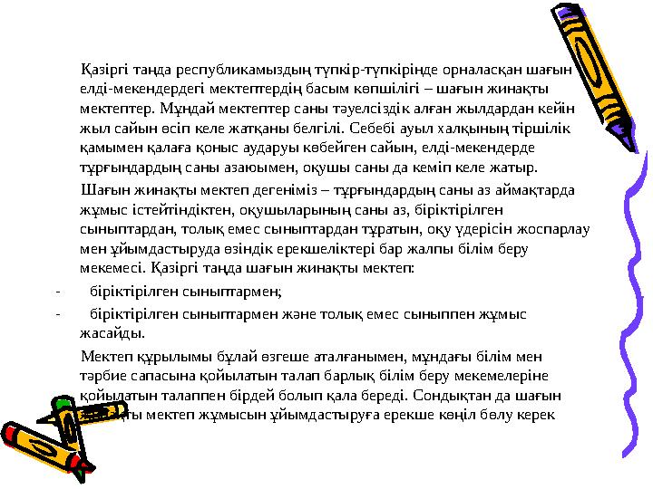 Қазіргі таңда республикамыздың түпкір-түпкірінде орналасқан шағын елді-мекендердегі мектептердің басым көпшілігі – шағ