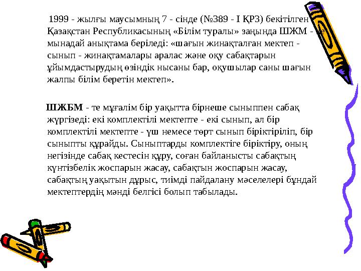 1999 - жылғы маусымның 7 - сінде (№389 - І ҚР3) бекітілген Қазақстан Республикасының «Білім туралы» заңында ШЖМ - ке мы