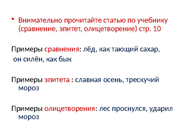 • Внимательно прочитайте статью по учебнику (сравнение, эпитет, олицетворение) стр. 10 Примеры сравнения : лёд, как тающий с