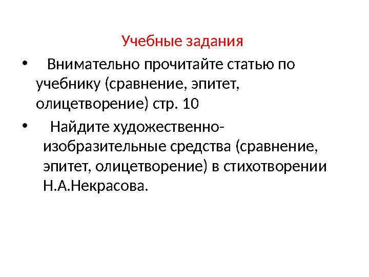 Учебные задания • Внимательно прочитайте статью по учебнику (сравнение, эпитет, олицетворение) стр. 10 • Найдите худо