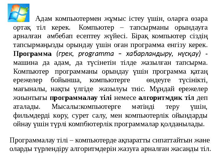 Адам компьютермен жұмыс i стеу үш i н, оларға өзара ортақ т i л керек. Компьютер – тапсырманы орындауға арналған