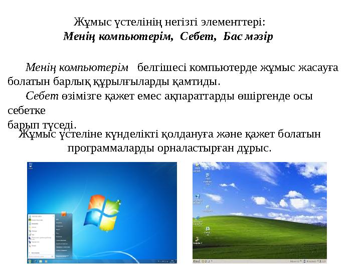 Жұмыс үстелінің негізгі элементтері: Менің компьютерім, Себет, Бас мәзір Менің компьютерім белгішесі компьютерде ж