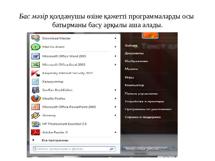 Бас мәзір қолданушы өзіне қажетті программаларды осы батырманы басу арқылы аша алады.