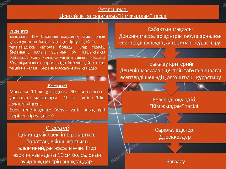 Сабақтың мақсаты Дененің массалар центрін табуға арналған есептерді шешудің алгоритмін құрастыру Белсенді оқу әдісі ” Кім жыл