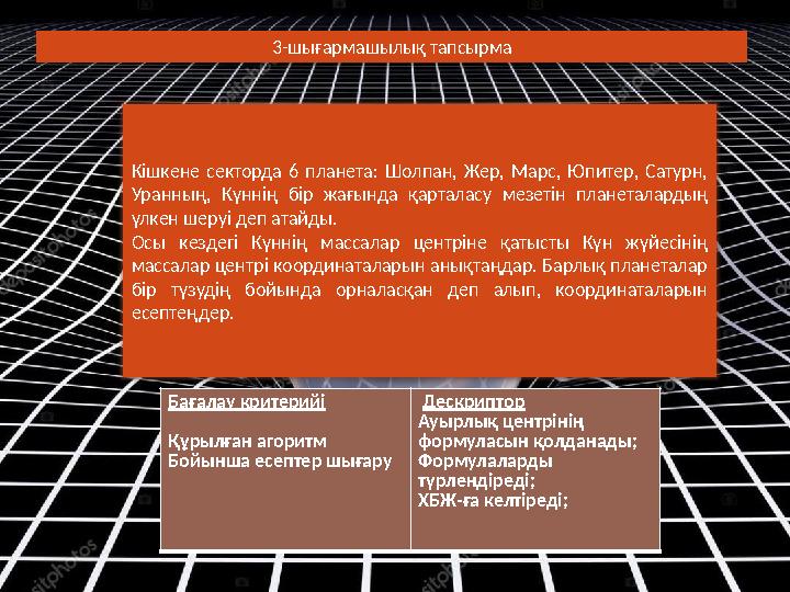 Бағалау критерийі Құрылған агоритм Бойынша есептер шығару Дескриптор Ауырлық центрінің формуласын қолданады; Формулаларды т