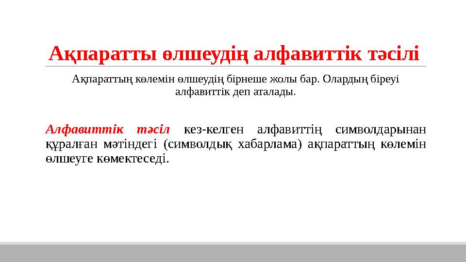 Ақпаратты өлшеудің алфавиттік тәсілі Ақпараттың көлемін өлшеудің бірнеше жолы бар. Олардың біреуі алфавиттік деп аталады. А