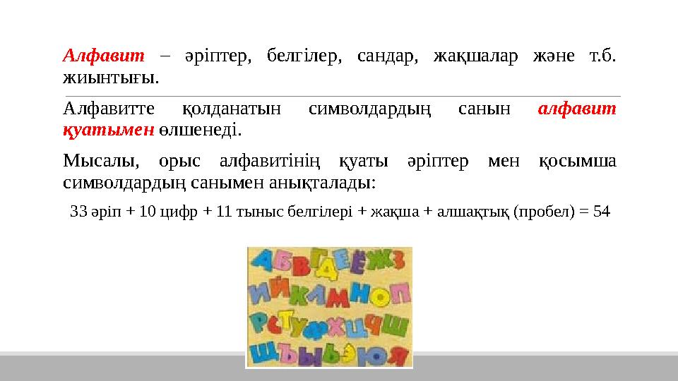 Алфавит – әріптер, белгілер, сандар, жақшалар және т.б. жиынтығы. Алфавитте қолданатын символдардың санын алфав