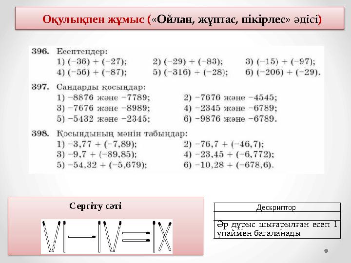 Оқулықпен жұмыс ( « Ойлан, жұптас, пікірлес » әдісі ) Дескриптор Әр дұрыс шығарылған есеп 1 ұпаймен бағаланадыСергіту с