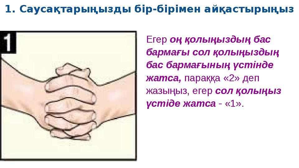 1. Саусақтарыңызды бір-бірімен айқастырыңыз Егер оң қолыңыздың бас бармағы сол қолыңыздың бас бармағының үстінде жатса, пар