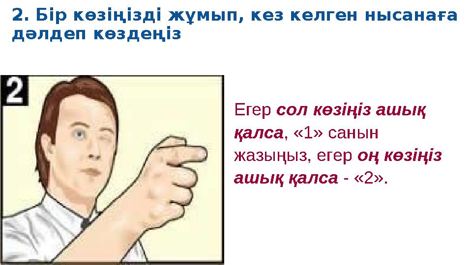 2. Бір көзіңізді жұмып, кез келген нысанаға дәлдеп көздеңіз Егер сол көзіңіз ашық қалса , «1» санын жазыңыз, егер оң көзіңі