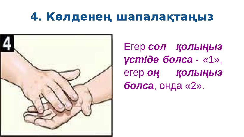 4. Көлденең шапалақтаңыз Егер сол қолыңыз үстіде болса - «1», егер оң қолыңыз болса , онда «2».
