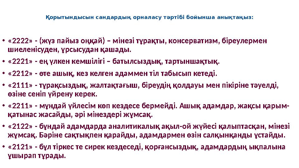 Қорытындысын сандардың орналасу тәртібі бойынша анықтаңыз: • «2222» - (жүз пайыз оңқай) – мінезі тұрақты, консерватизм, біреулер