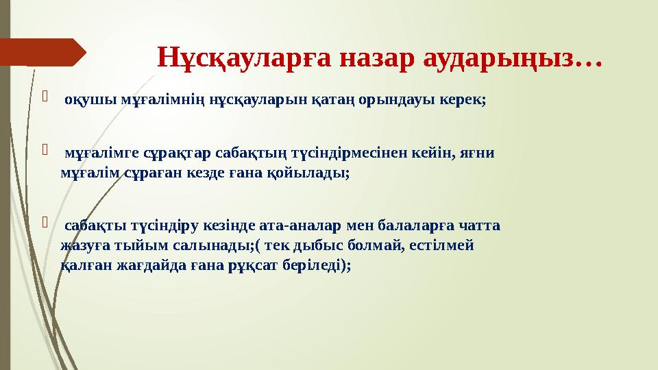 Нұсқауларға назар аударыңыз…  оқушы мұғалімнің нұсқауларын қатаң орындауы керек;  мұғалімге сұрақтар сабақтың түсіндірмесі