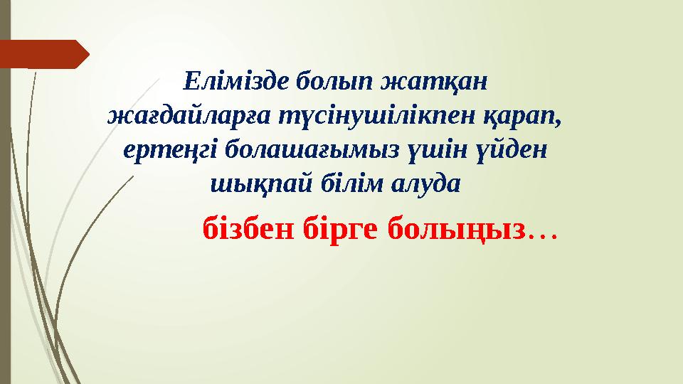 Елімізде болып жатқан жағдайларға түсінушілікпен қарап, ертеңгі болашағымыз үшін үйден шықпай білім алуда бізбен