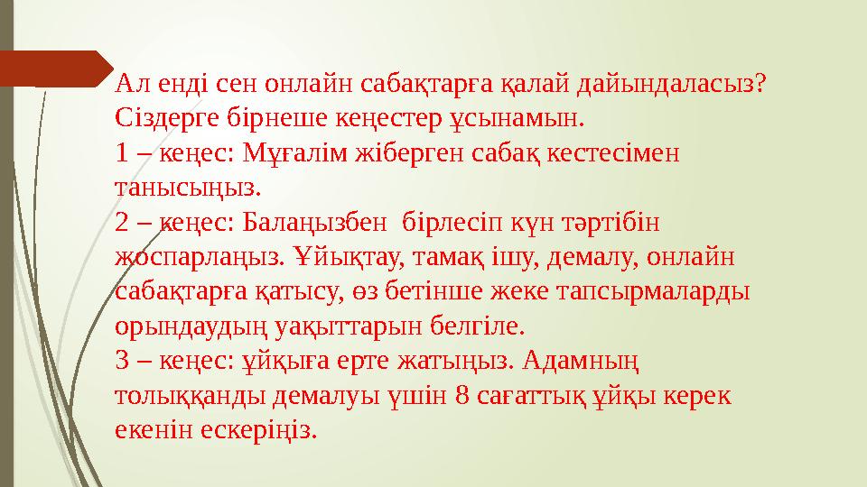 Ал енді сен онлайн сабақтарға қалай дайындаласыз? Сіздерге бірнеше кеңестер ұсынамын. 1 – кеңес: Мұғалім жіберген сабақ кестес