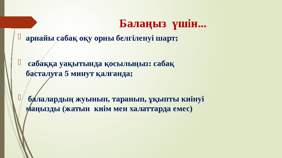 Балаңыз үшін...  арнайы сабақ оқу орны белгіленуі шарт;  сабаққа уақытында қосылыңыз: сабақ басталуға 5 минут қалғанда; 