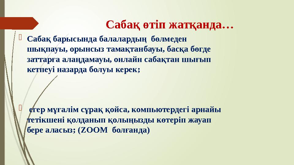 Сабақ өтіп жатқанда…  Сабақ барысында балалардың бөлмеден шықпауы, орынсыз тамақтанбауы, басқа бөгде заттарға алаңдамауы, он