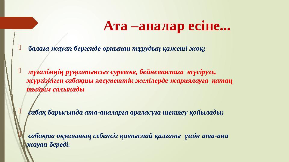 Ата –аналар есіне...  балаға жауап бергенде орнынан тұрудың қажеті жоқ;  мұғалімнің рұқсатынсыз суретке, бейнетаспаға түс