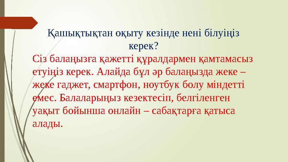 Қашықтықтан оқыту кезінде нені білуіңіз керек? Сіз балаңызға қажетті құралдармен қамтамасыз етуіңіз керек. Алайда бұл әр балаң