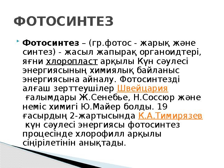  Фотосинтез – (гр.фотос - жарық және синтез) - жасыл жапырақ органоидтері, яғни хлоропласт арқылы Күн сәулесі энергиясыны