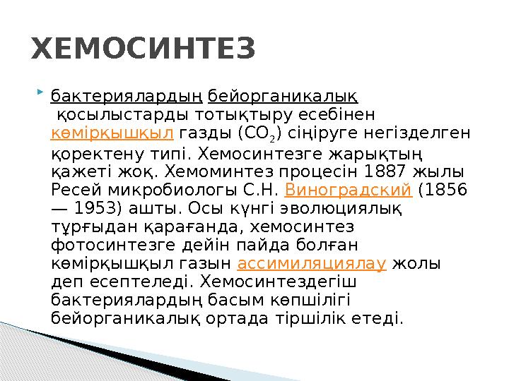  бактериялардың бейорганикалық қосылыстарды тотықтыру есебінен көмірқышқыл газды (СО 2 ) сіңіруге негізделген қоректену т